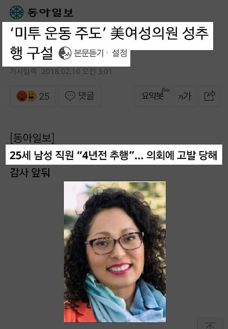 미투운동 주도자인 美 여성의원 성추행 구설 | 인스티즈