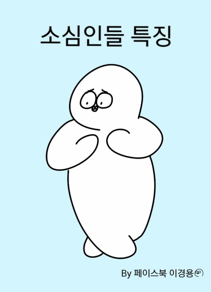 소심인들 특징 | 인스티즈
