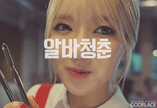 고깃집 알바하는 초아가 좋다.gif | 인스티즈