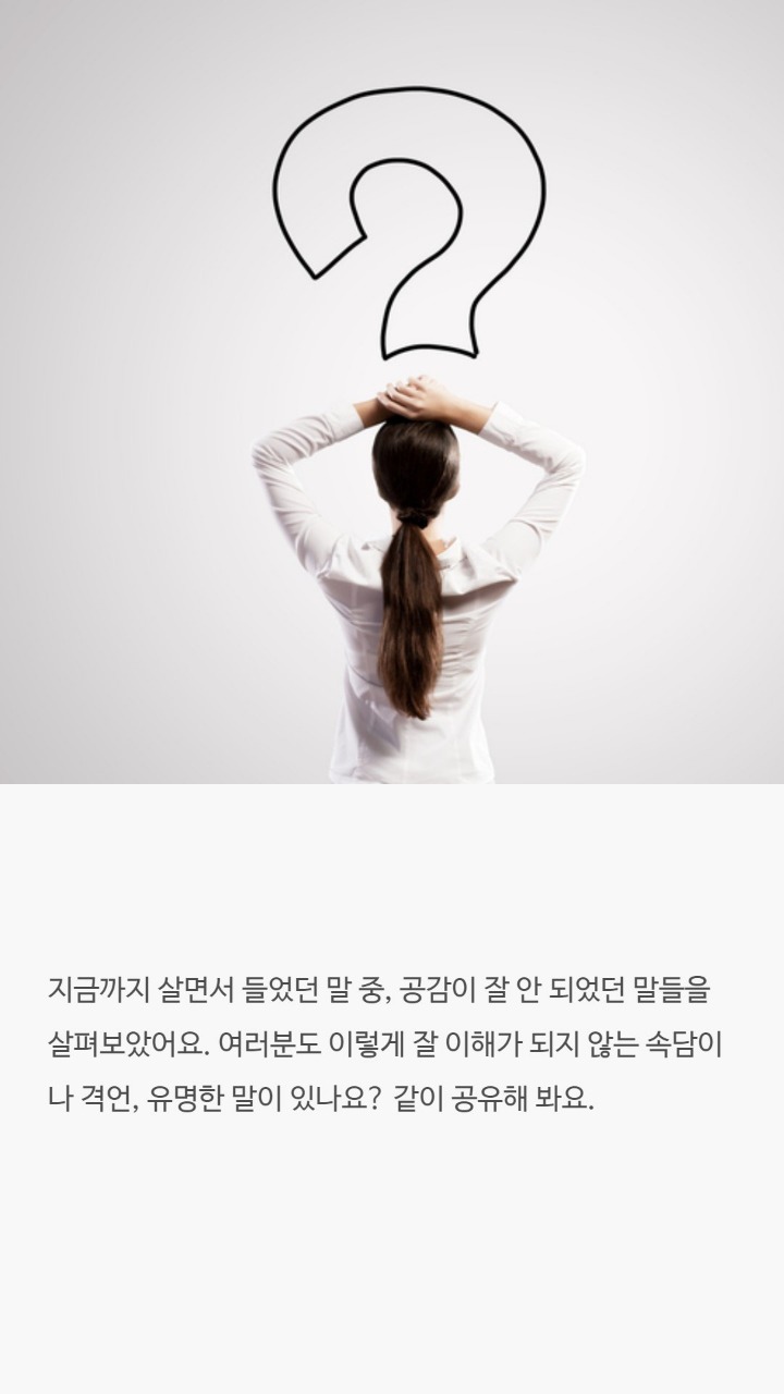 때론 공감하기힘든 유명한말들 | 인스티즈