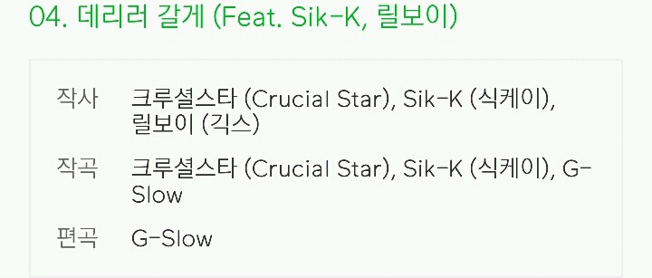 새로 발매된 크루셜 스타 사랑 노래 가사= 왜 돌아댕겨 납치당할라구 | 인스티즈