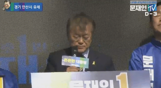 앞머리 내린 문재인.gif | 인스티즈