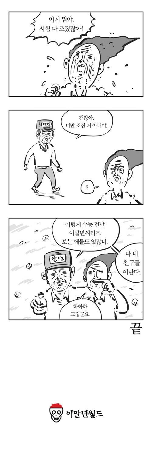 오늘자 이말년 씨리즈 - 수능컨닝맨 | 인스티즈