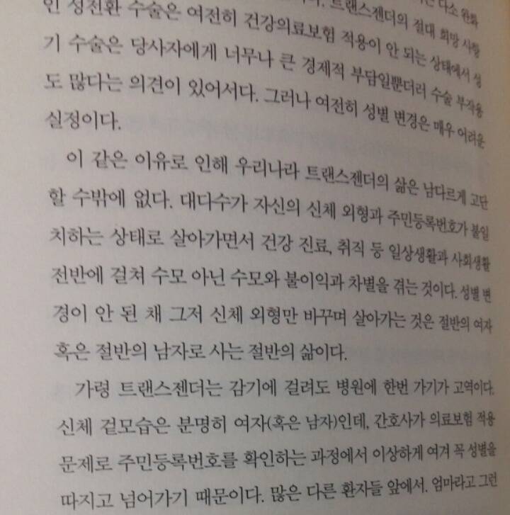 [성소수자에대한12가지질문] 8. 트랜스젠더는 왜 법적으로 성별을 변경하려고 하나요?법 앞의 인정 | 인스티즈