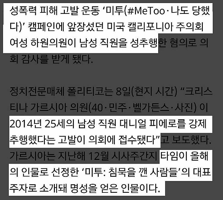 미투운동 주도자인 美 여성의원 성추행 구설 | 인스티즈