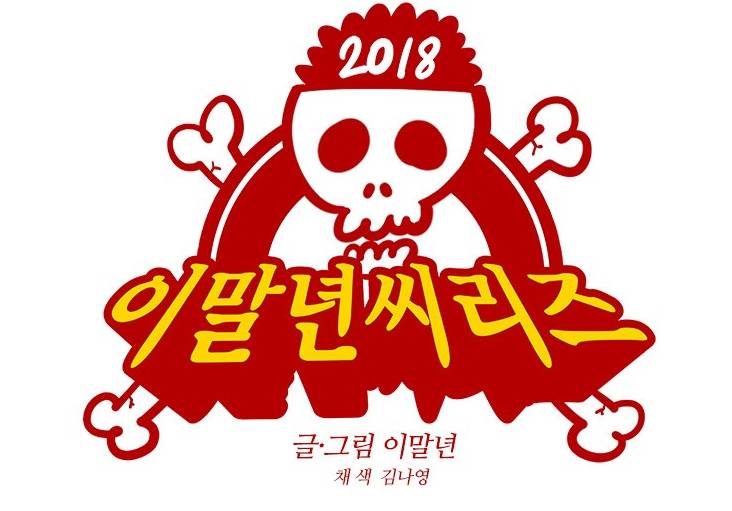 슬슬 폼 올라오고 있는 이말년시리즈.jpg | 인스티즈