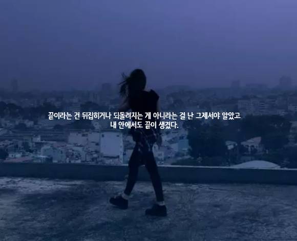  세상에는 나를 아껴주는 사람이 없고 나 역시 아무도 아끼지 않는다 | 인스티즈