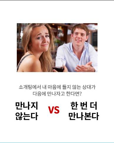 소개팅에서 내 마음에 들지 않는 상대가 다음에 만나자고 한다면? | 인스티즈