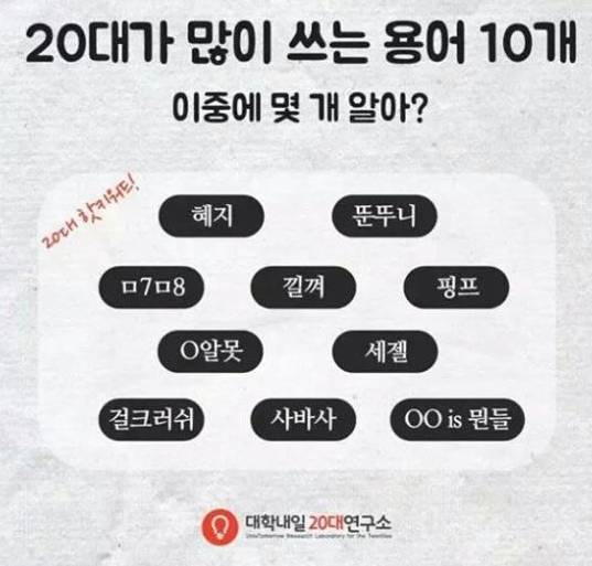 20대가 많이쓰는 용어 | 인스티즈