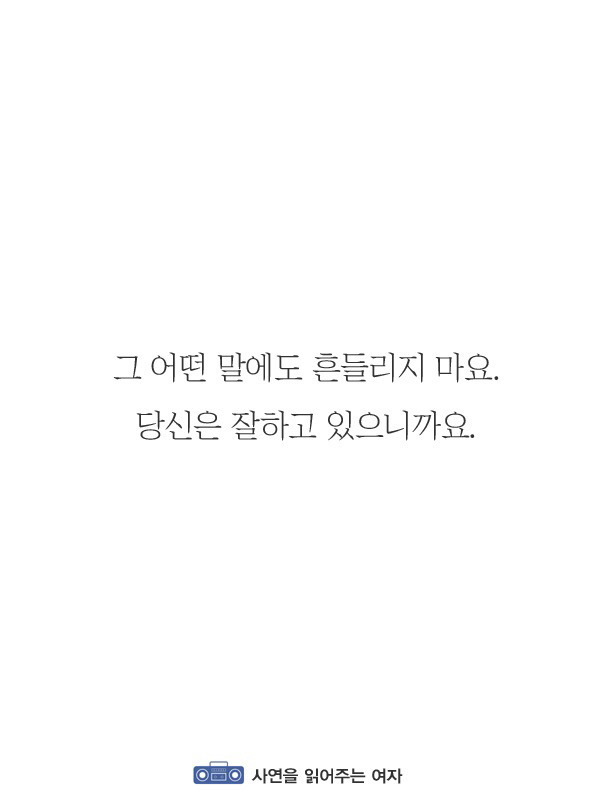 자존감이 낮은 당신에게 반드시 해주고 싶은 말 | 인스티즈