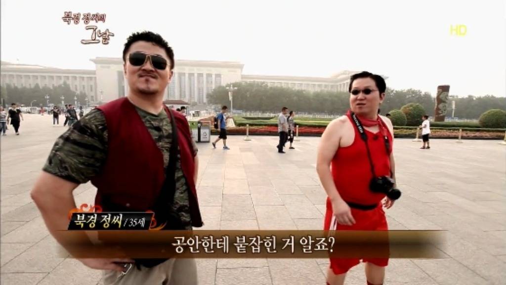 [무한도전] 다큐 북경 정씨의 그날.. jpg | 인스티즈