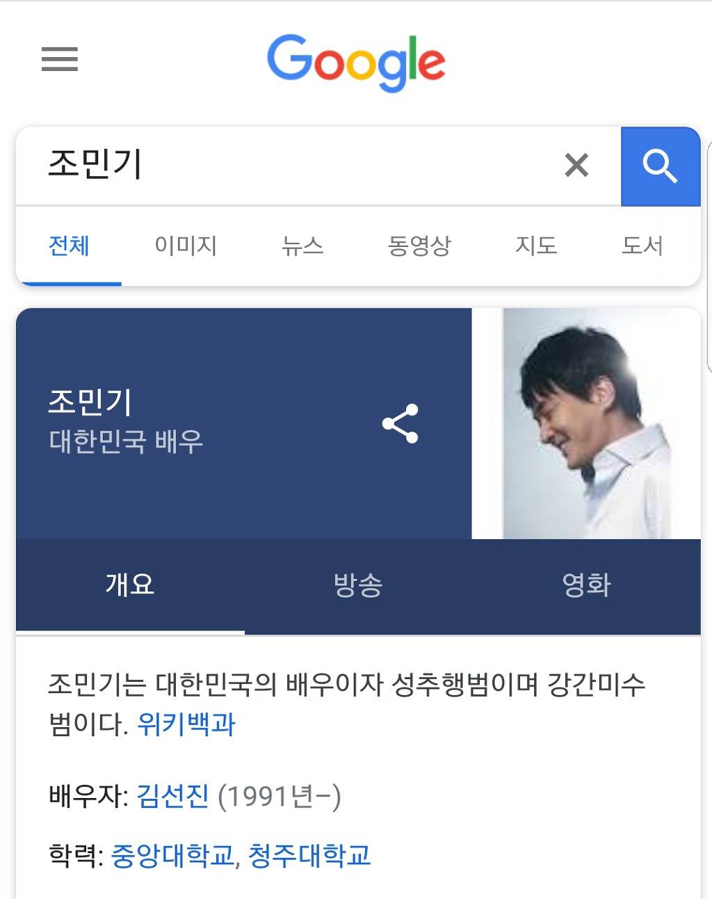 조민기를 구글 검색하면... | 인스티즈
