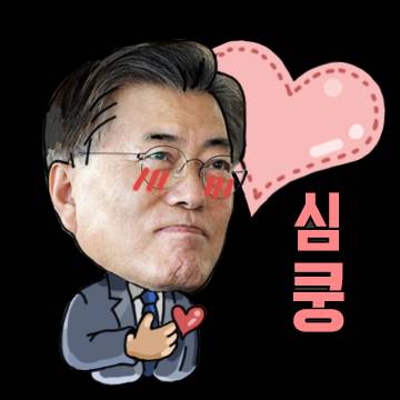문재인이모티콘[대선캠프디자인] | 인스티즈