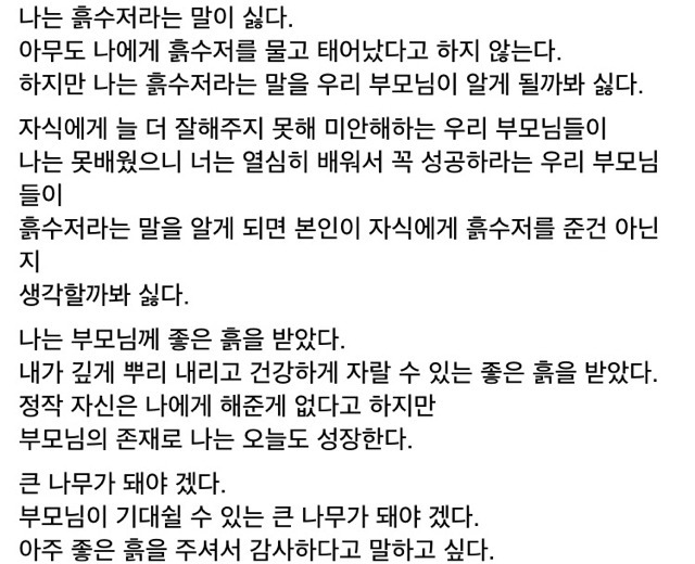 흙수저 관련 마음에 와닿는말 | 인스티즈