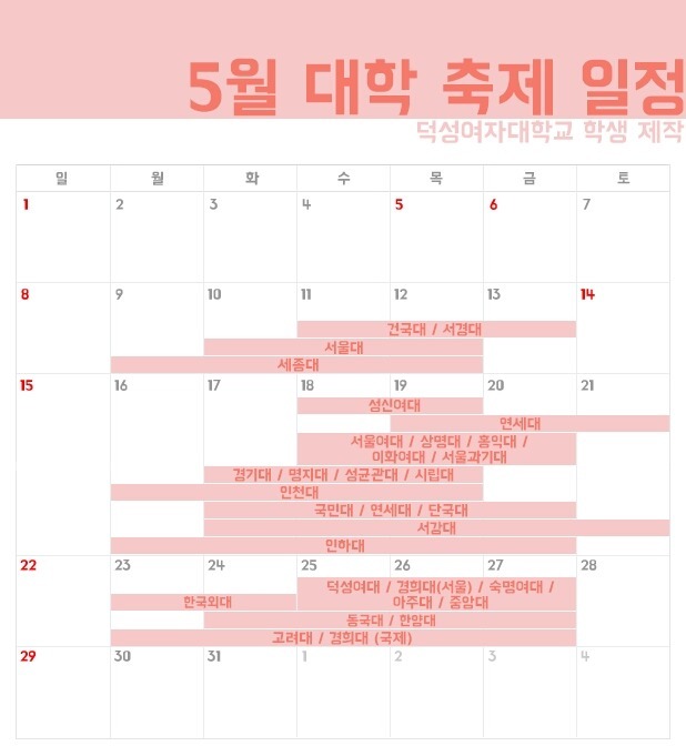 5월 대학축제 일정 | 인스티즈