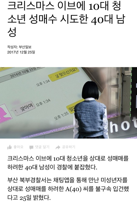 크리스마스 이브에 10대 청소년 성매수 시도한 40대 남성 | 인스티즈