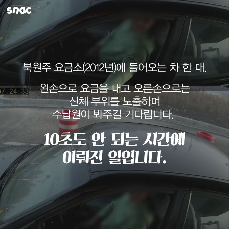 톨게이트 성희롱 | 인스티즈