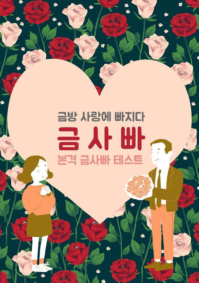 설마 나도 금사빠인가~? 본격 금사빠 테스트 | 인스티즈