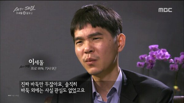 이세돌: 바둑만 둬서 아이돌은 별 관심 없었죠 | 인스티즈