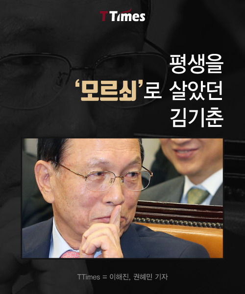 평생을 모르쇠로 살았던 악마 김기춘 | 인스티즈