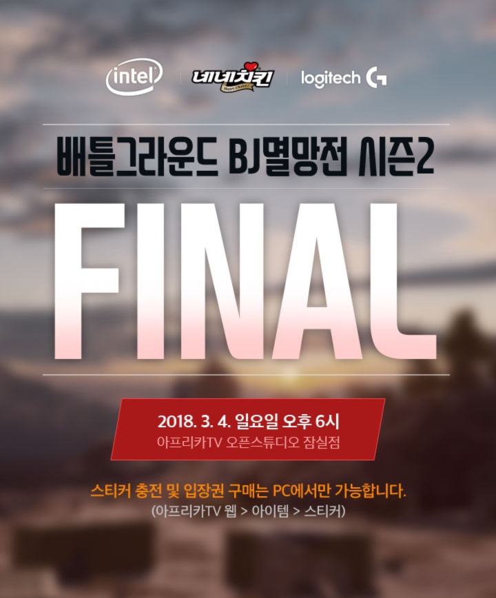 아프리카TV 배그 멸망전 시즌2 결승전 | 인스티즈