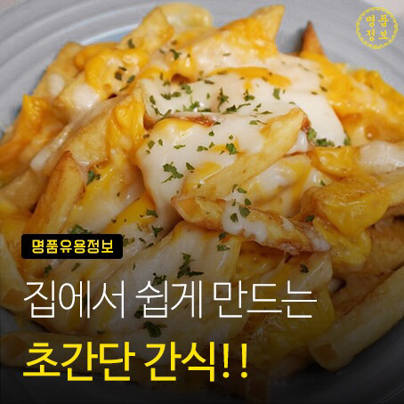 집에서 만들어먹는 초간단 간식 | 인스티즈