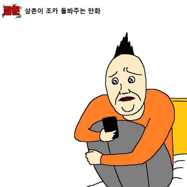 삼촌이 조카 돌바주는 만화.manwha | 인스티즈