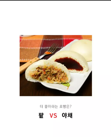 더 좋아하는 호빵은?? 팥 vs 야채 | 인스티즈