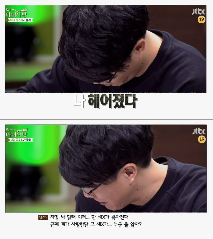 이별휴우증으로 인해 바람둥이가 된 남자 (마녀사냥) | 인스티즈