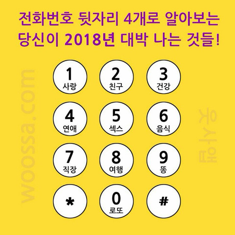 전화번호 뒷자리로 알아보는 2018 운세 | 인스티즈