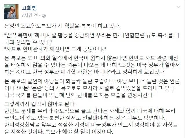 고희범 전 한겨레 사장 페이스북 - 문정인 특보 발언의 효과.jpg | 인스티즈