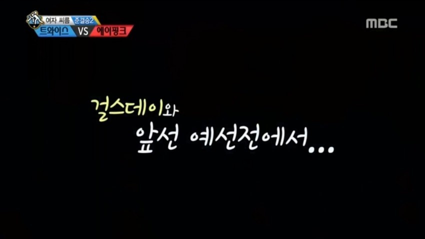 아육대 걸스데이 씨름 광탈 모습 (vs 트와이스).gif | 인스티즈