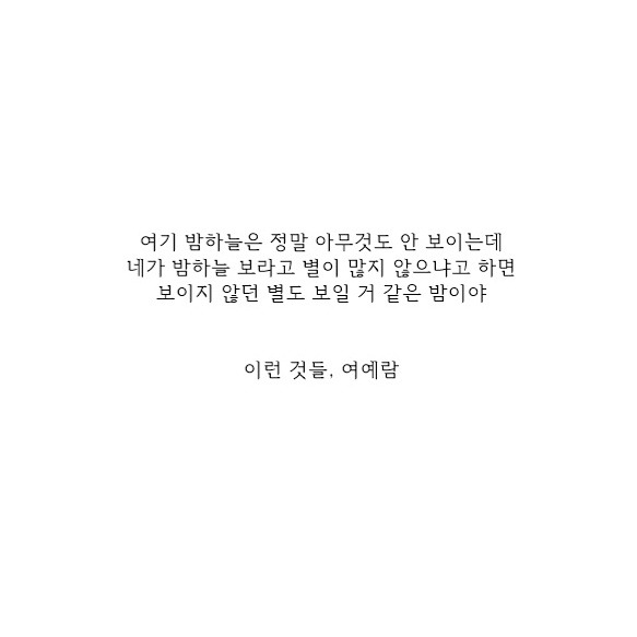 무의식 중에도 나는 왜 네가 생각났는지 모르겠다 - 여예람 | 인스티즈