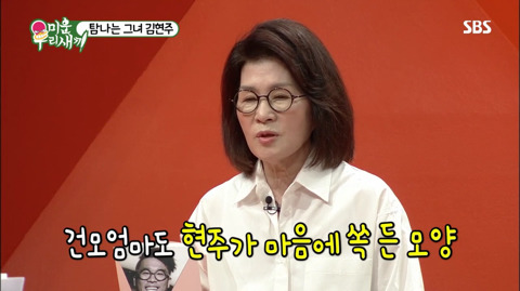 [미운우리새끼] 김현주를 대하는 어머님들의 자세 | 인스티즈