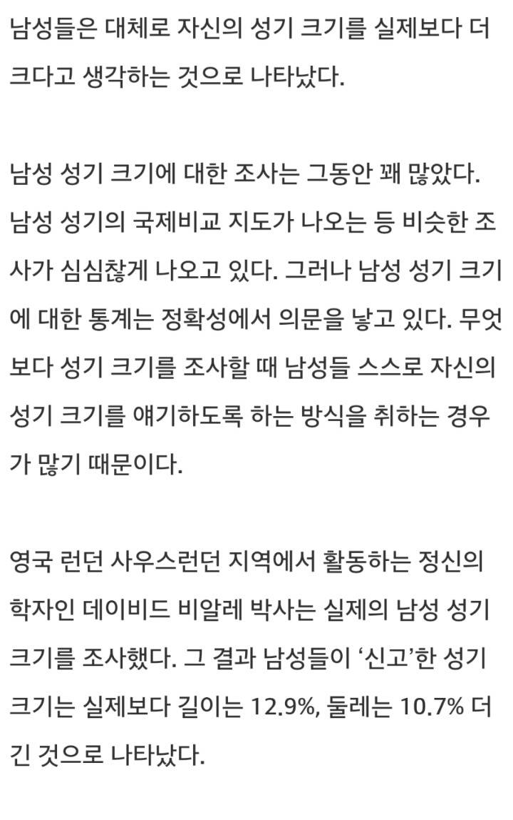 남성들은 자신의 성기크기를 과대평가.JPG | 인스티즈