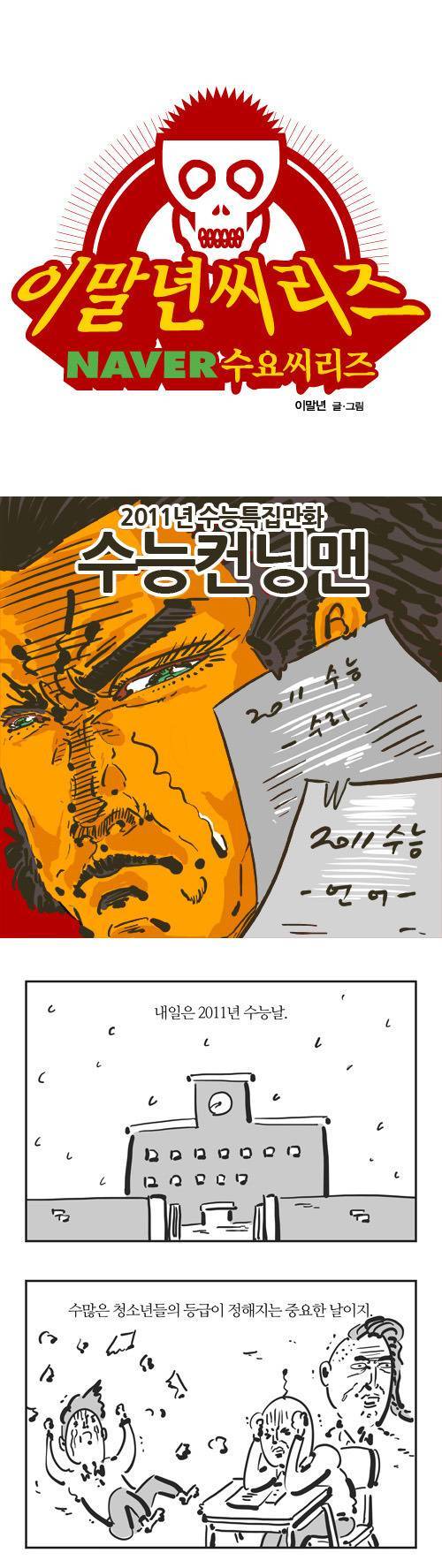 오늘자 이말년 씨리즈 - 수능컨닝맨 | 인스티즈