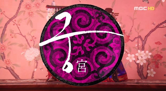 [드라마궁(宮)] 02. 내가 선택한 길이야 | 인스티즈