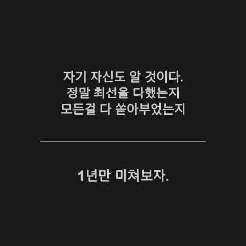 내가 하려는 거에 1년만 미쳐보자 | 인스티즈