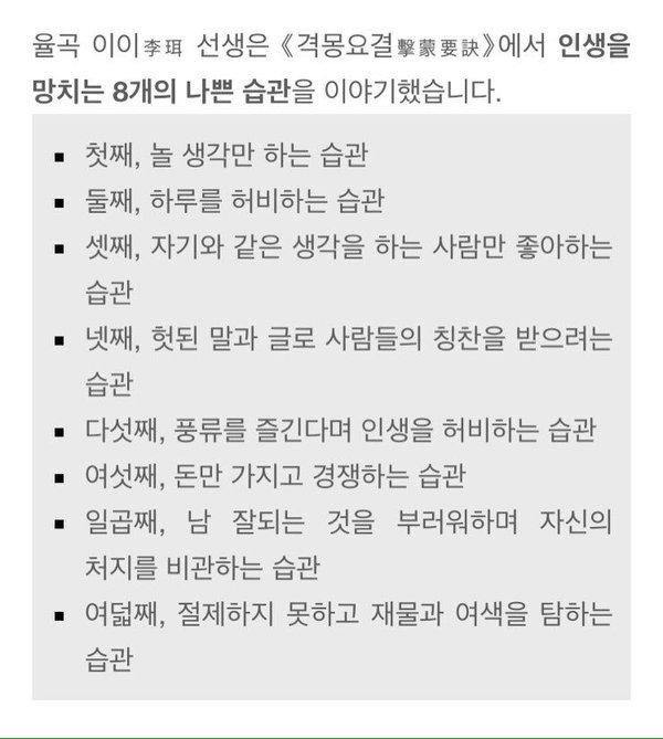 율곡 이이가 말하는 인생을 망치는 8가지 나쁜 습관.jpg | 인스티즈