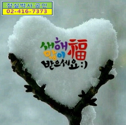 무술년 새해 우리 흰님덜도 새해 복 많이 받으십시오 | 인스티즈