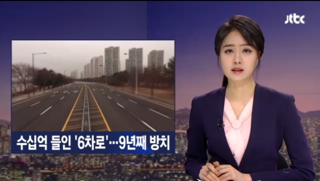 9년째 개통 못하는 6차선 도로 | 인스티즈