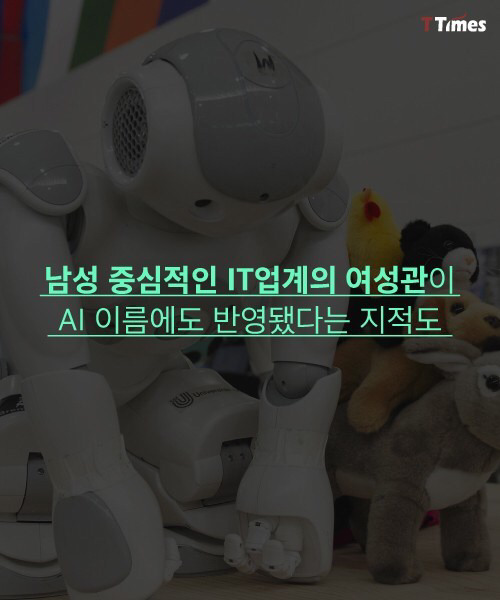 인공지능 비서는 왜 죄다 여자인가? | 인스티즈