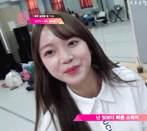 [프로듀스101] 빛보다 빠르다는 퀵소희 한번 보고 가시지 말입니다 | 인스티즈