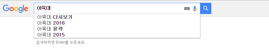 소름돋는 구글 아육대 연관검색어... | 인스티즈