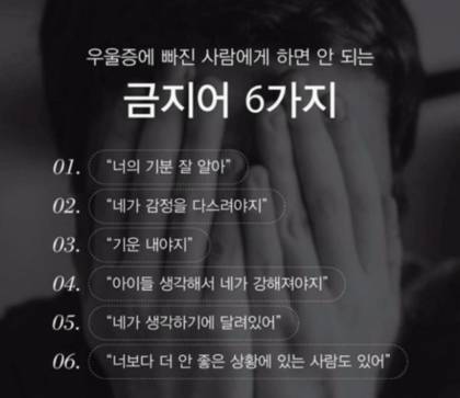 우울증에 빠진 사람에게 하면 안되는 금지어 여섯 가지 | 인스티즈