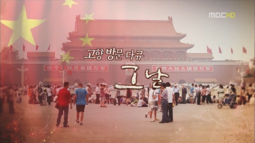 [무한도전] 다큐 북경 정씨의 그날.. jpg | 인스티즈