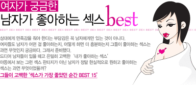 여성들이 궁금한 남자들이 좋아하는 섹스.jpg | 인스티즈