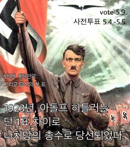 투표안하는 단 한사람으로 인해 히틀러가 탄생할 수 있다 | 인스티즈