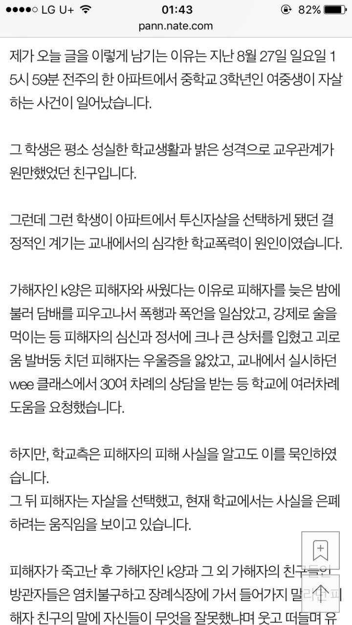 전주 여중생 학교폭력으로 인한 투신 자살사건 알아줘 얘들아 | 인스티즈