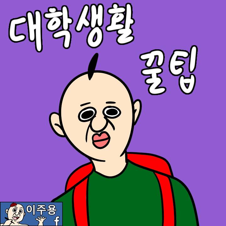 16학번 꿀팁.jpg | 인스티즈